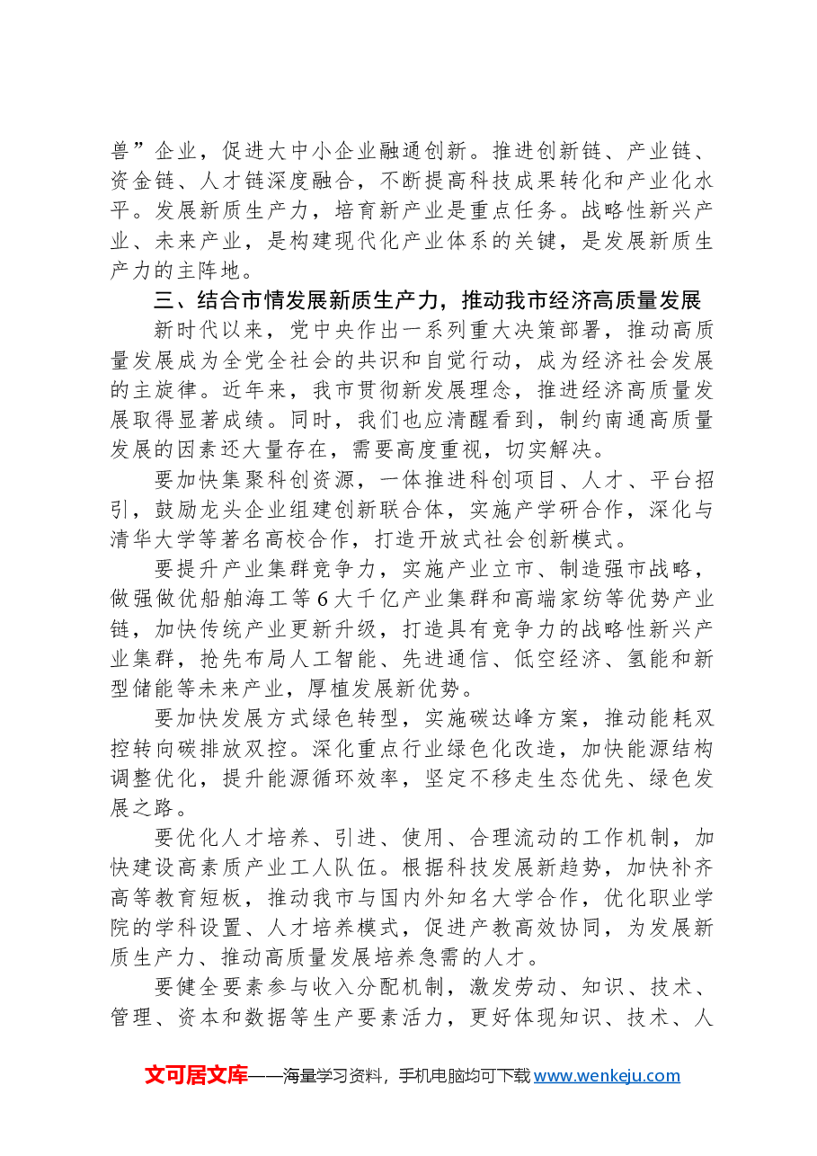 新质生产力研讨发言:以新质生产力推动xx市经济高质量发展.docx,第3页预览