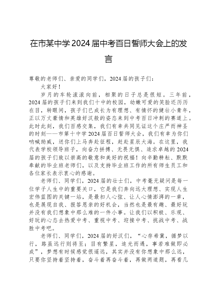 在市某中学2024届中考百日誓师大会上的发言.docx,第1页预览
