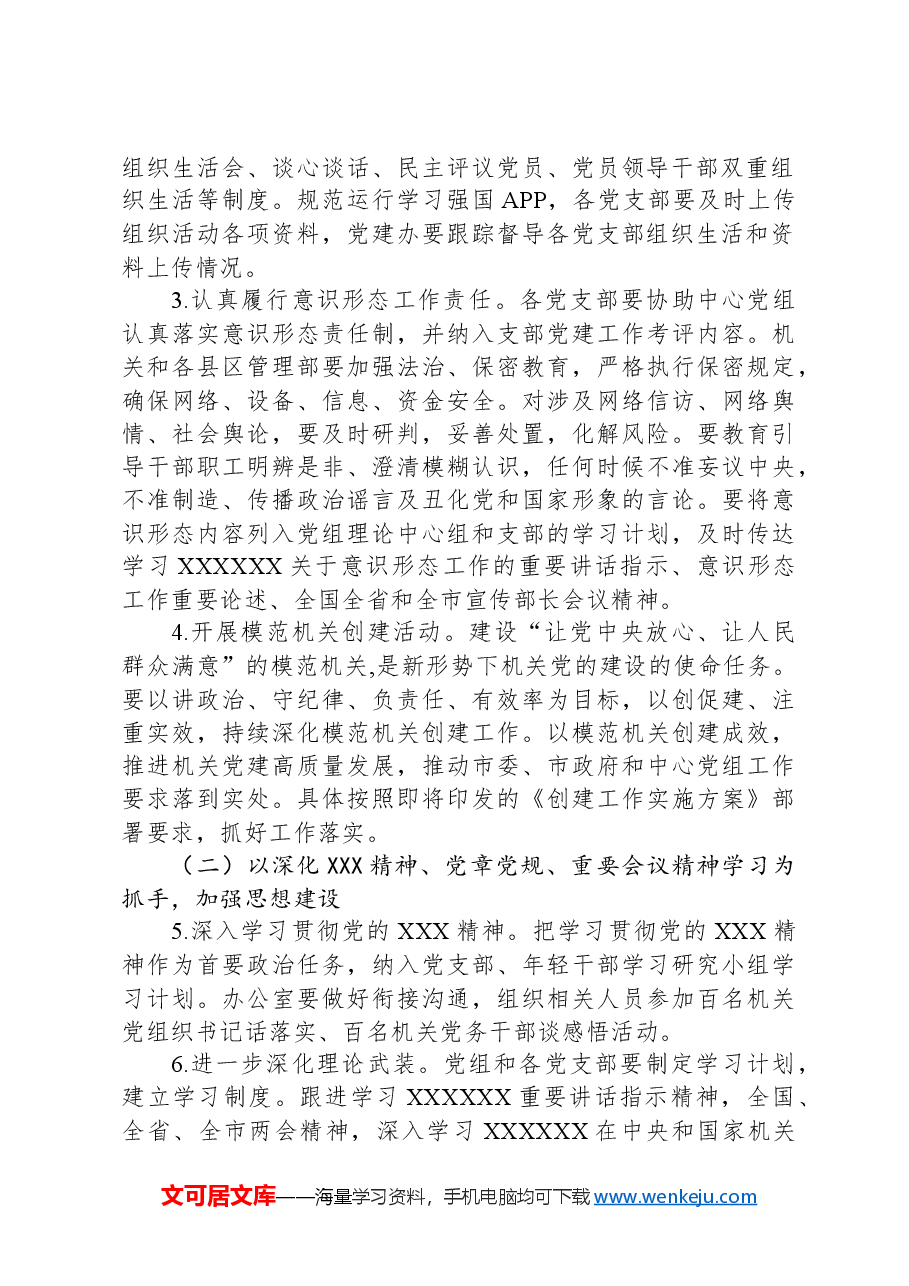 市局党组2024年党建工作要点.docx，第2页预览