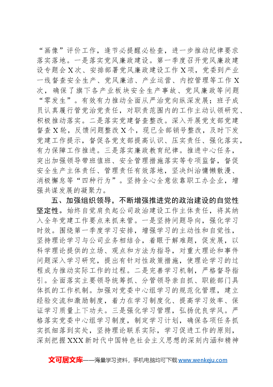 公司2024年第一季度党的政治建设工作报告.docx,第3页预览