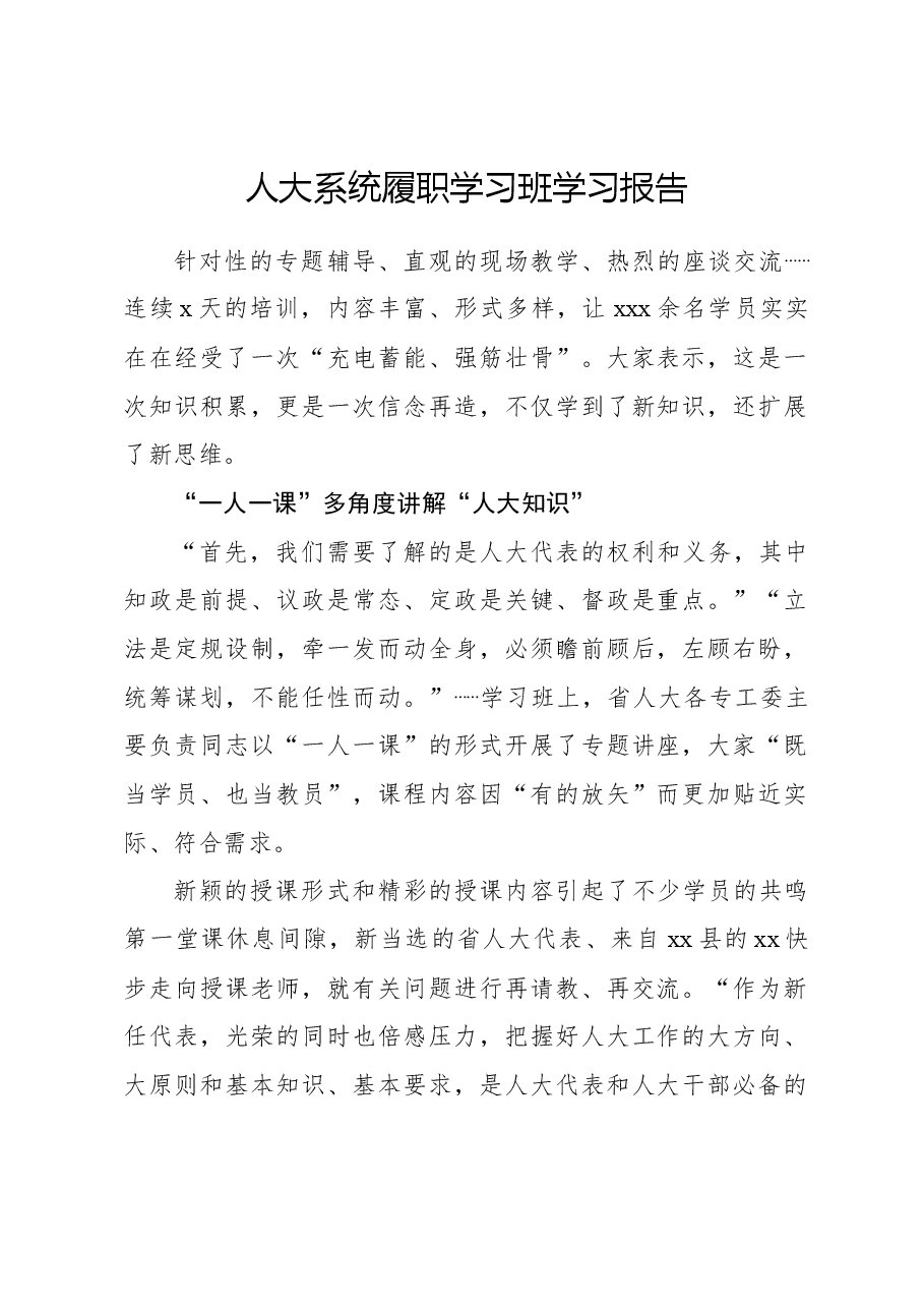 人大系统履职学习班学习报告.docx,第1页预览