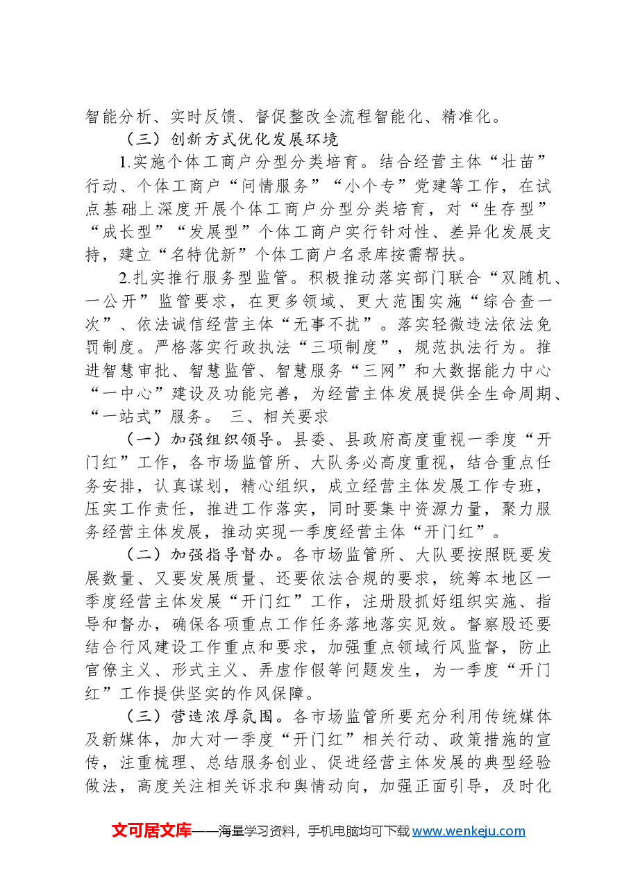 2024年全县促进经营主体发展“开门红”工作方案.docx,第3页预览