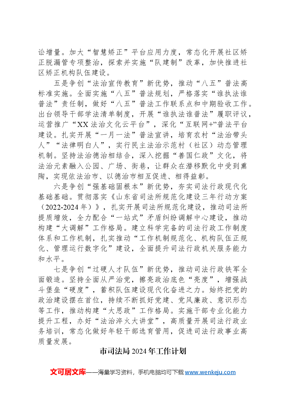(4篇)司法局2024年度工作计划汇编.docx,第4页预览