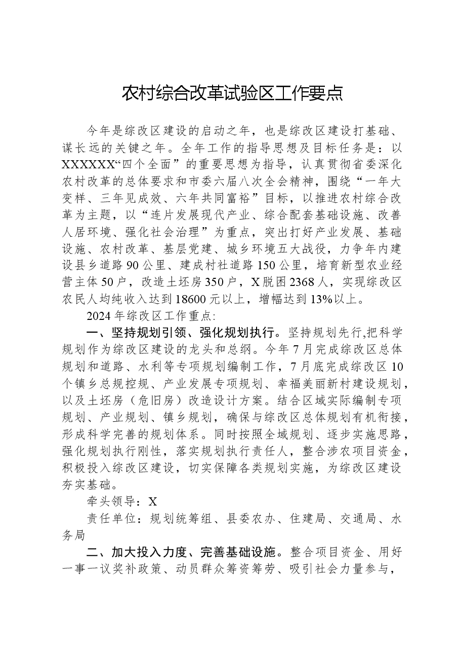 农村综合改革试验区工作要点.docx,第1页预览