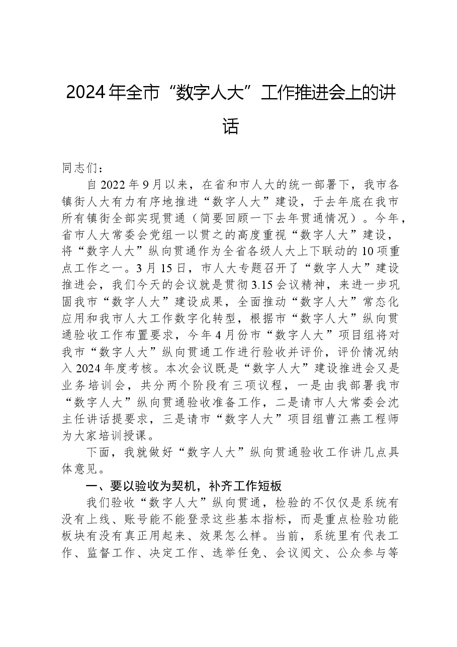 2024年全市“数字人大”工作推进会上的讲话.docx,第1页预览