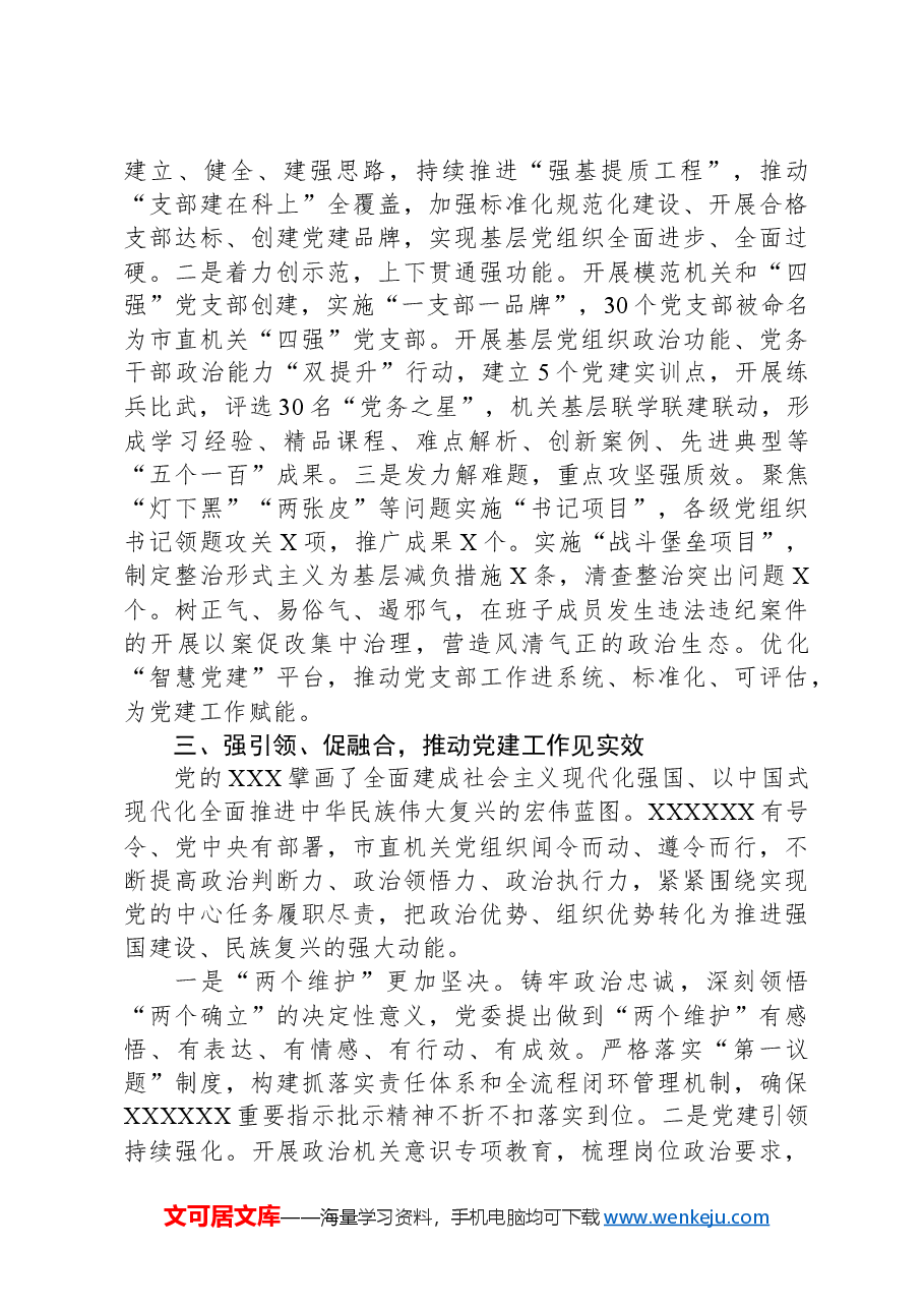 2024年市委党建工作领导小组会议交流发言.docx,第3页预览
