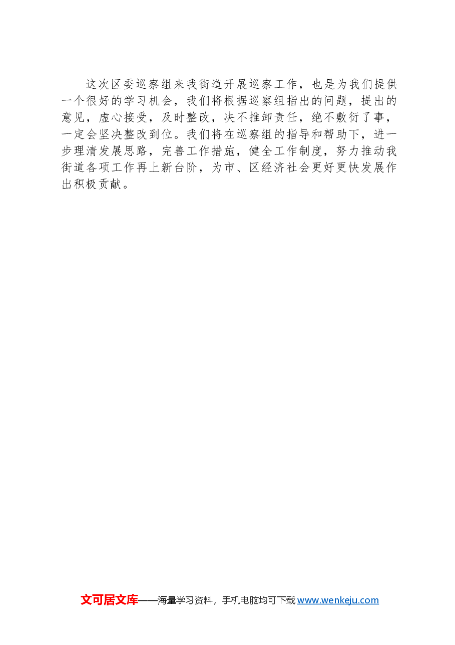 在区委巡察组巡察X街道党工委工作动员会上的表态发言.docx,第2页预览