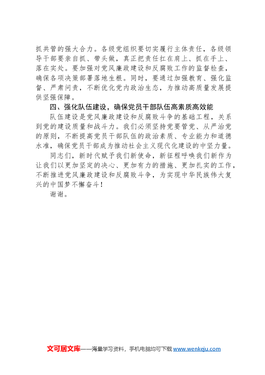 在2024年党风廉政建设建设会上的讲话材料.docx，第2页预览