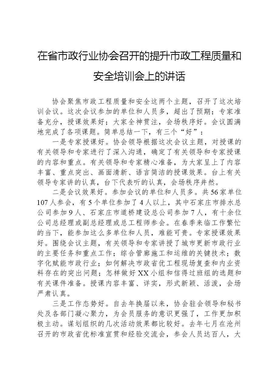在省市政行业协会召开的提升市政工程质量和安全培训会上的讲话.docx，第1页预览