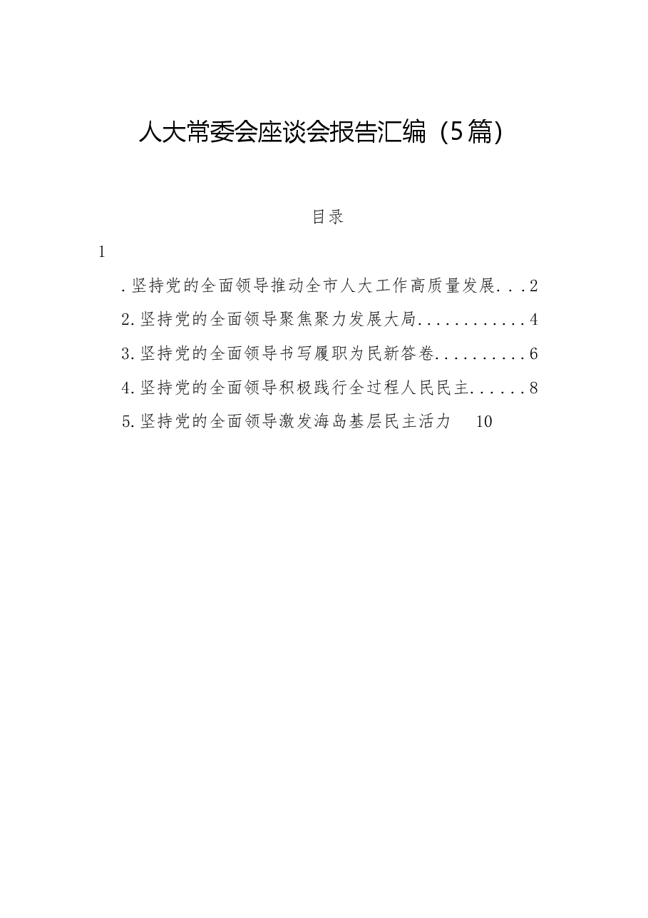 (5篇)人大常委会座谈会报告汇编.docx,第1页预览