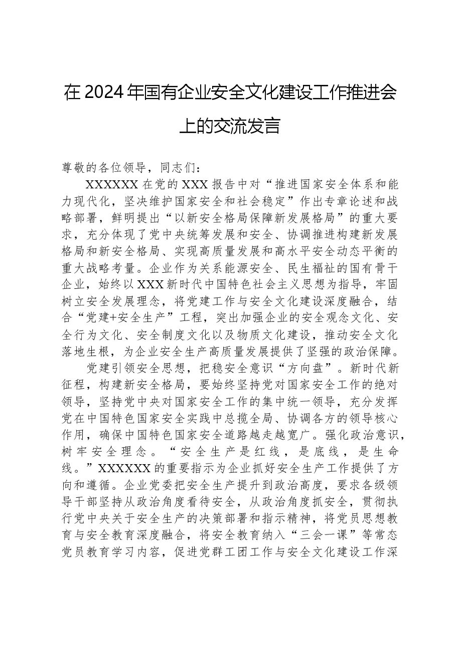 在2024年国有企业安全文化建设工作推进会上的交流发言.docx,第1页预览