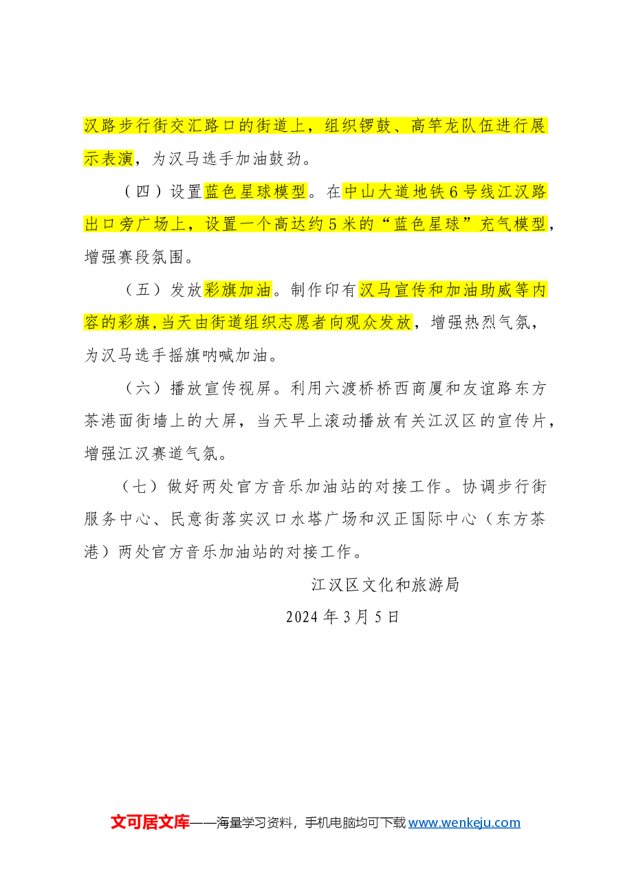 2024汉马江汉赛段氛围营造工作方案.doc，第2页预览