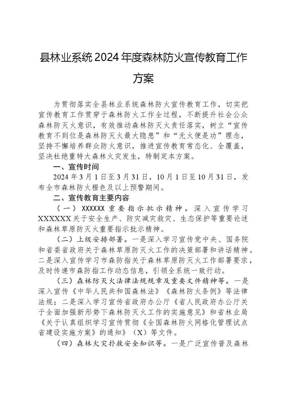 县林业系统2024年度森林防火宣传教育工作方案.docx,第1页预览