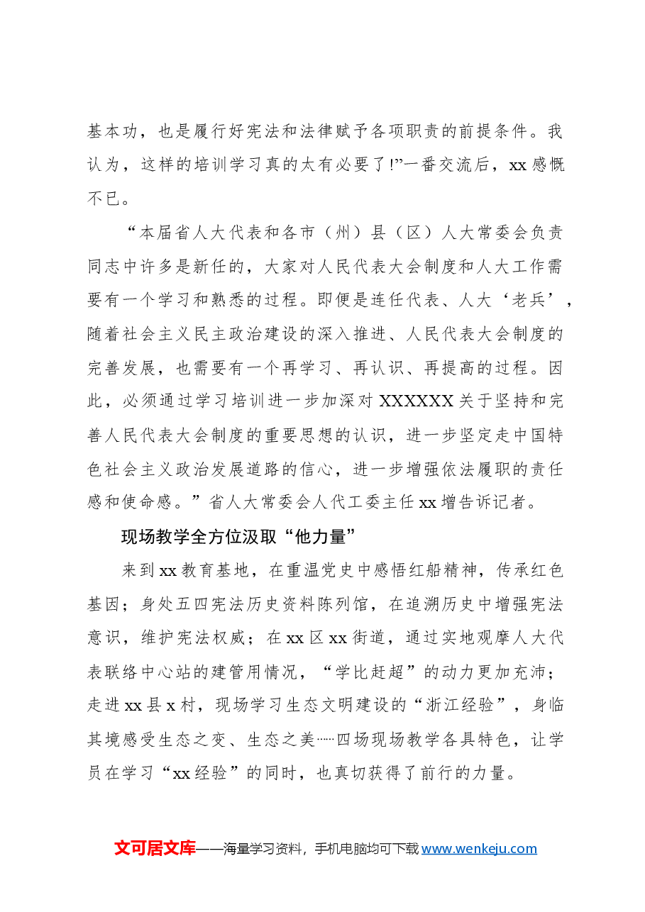 人大系统履职学习班学习报告.docx,第2页预览