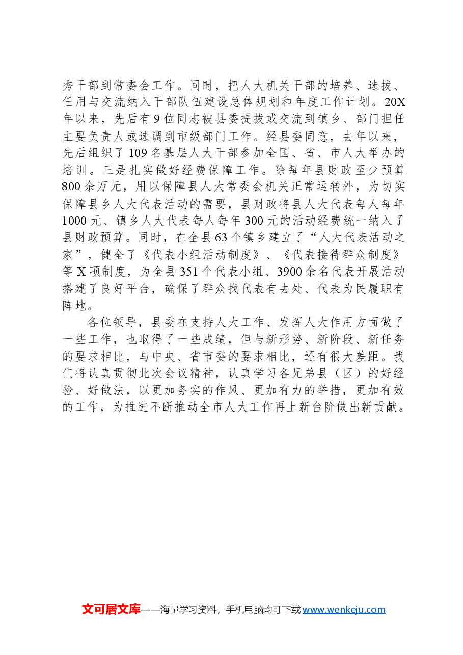 经验汇报:加强领导,全力支持,不断开创人大工作新局面.docx,第4页预览