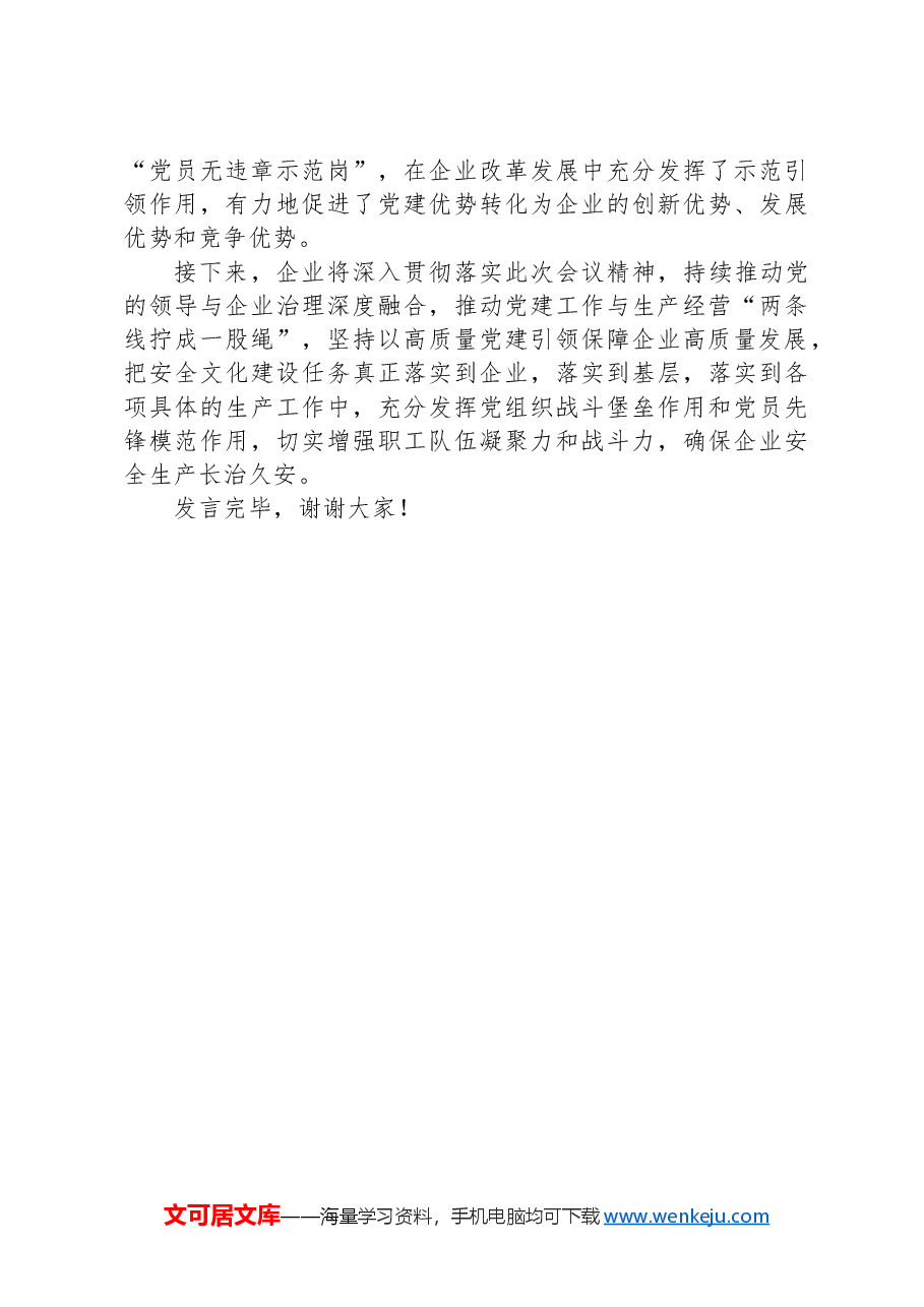在2024年国有企业安全文化建设工作推进会上的交流发言.docx,第4页预览