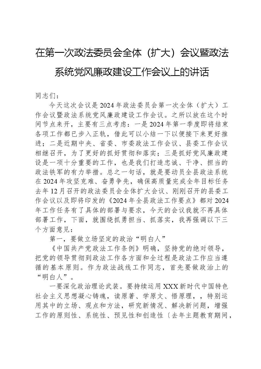 在第一次政法委员会全体(扩大)会议暨政法系统党风廉政建设工作会议上的讲话.docx,第1页预览
