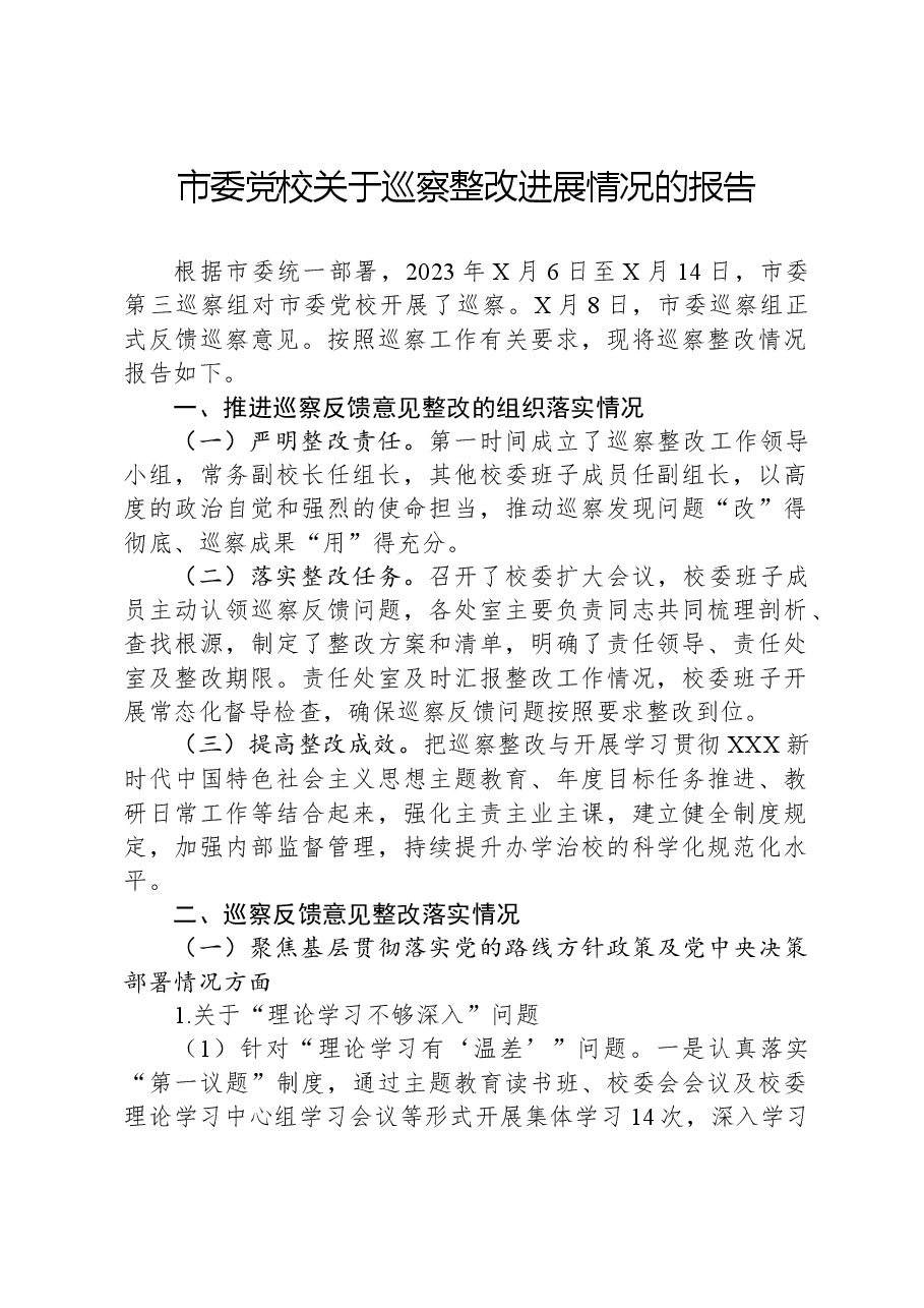 市委党校关于巡察整改进展情况的报告.docx,第1页预览
