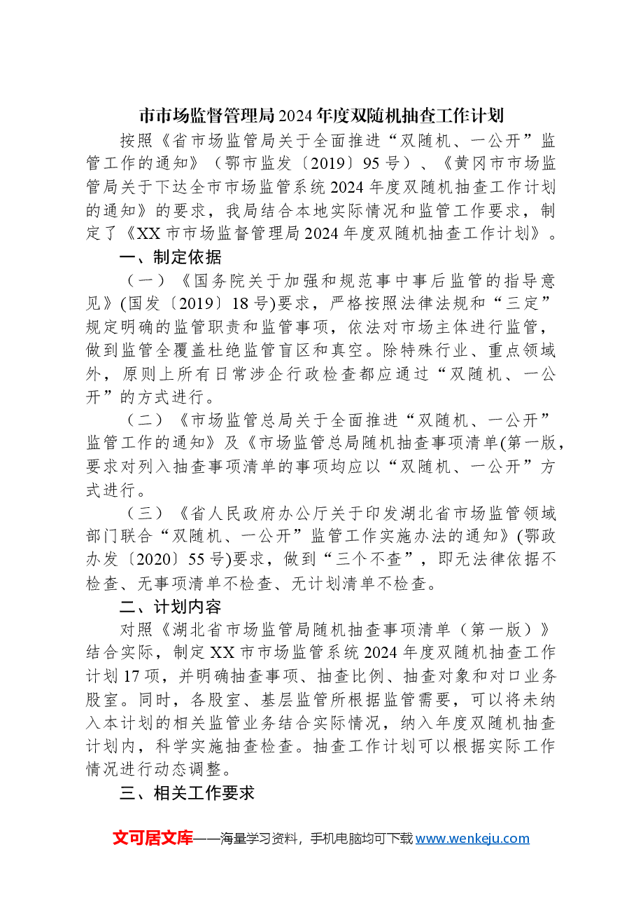 （9篇）市场监督管理局2024年度工作计划汇编.docx，第4页预览