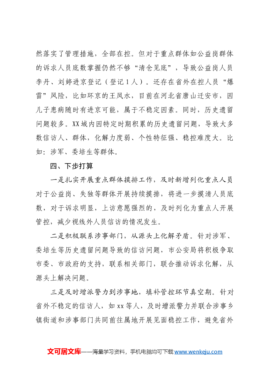 (政法委)在全国“两会”安保维稳工作会议暨涉法涉诉信访工作会议上的汇报.doc,第3页预览