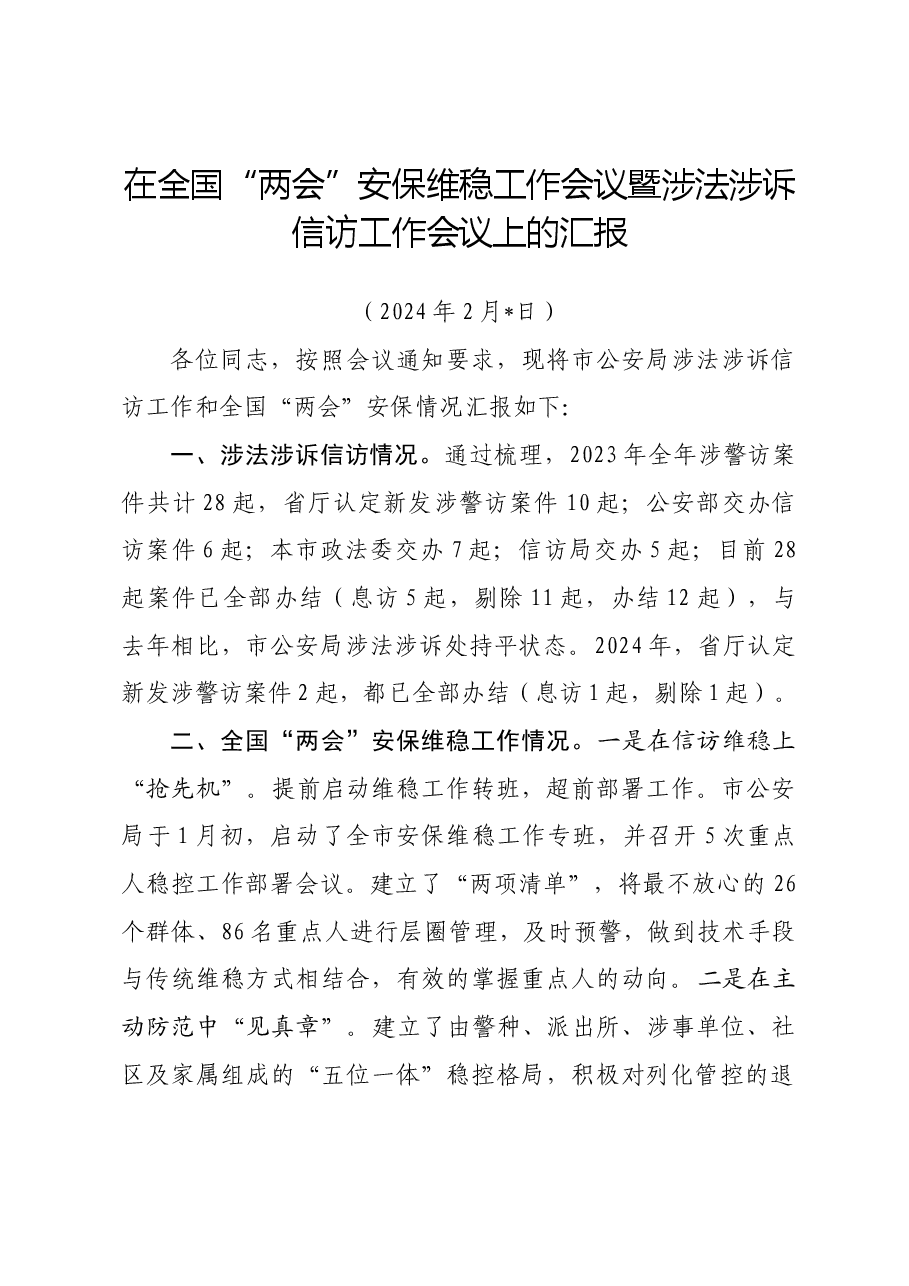 (政法委)在全国“两会”安保维稳工作会议暨涉法涉诉信访工作会议上的汇报.doc,第1页预览