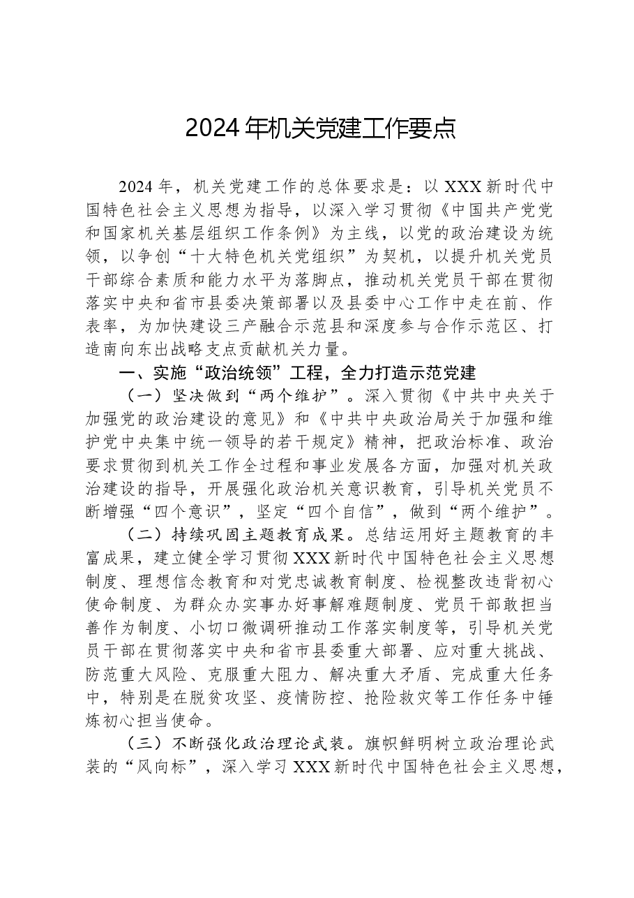 2024年机关党建工作要点.docx,第1页预览