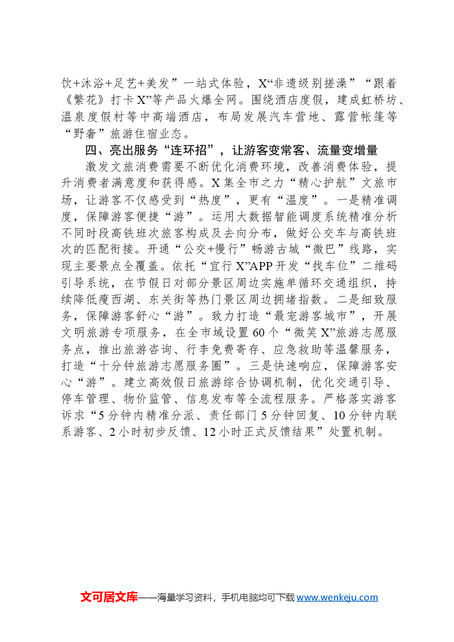 在市文旅工作会议上的交流发言.docx,第4页预览