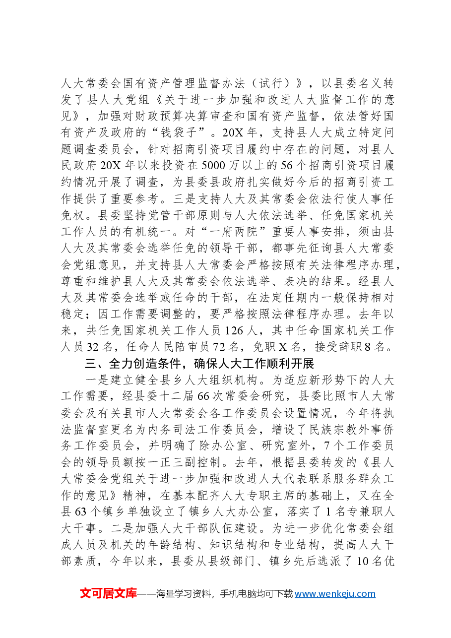 经验汇报:加强领导,全力支持,不断开创人大工作新局面.docx,第3页预览