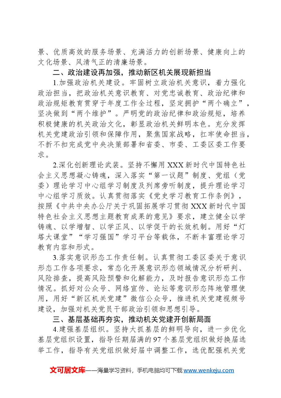 区委区直机关工委2024年工作要点.docx，第2页预览