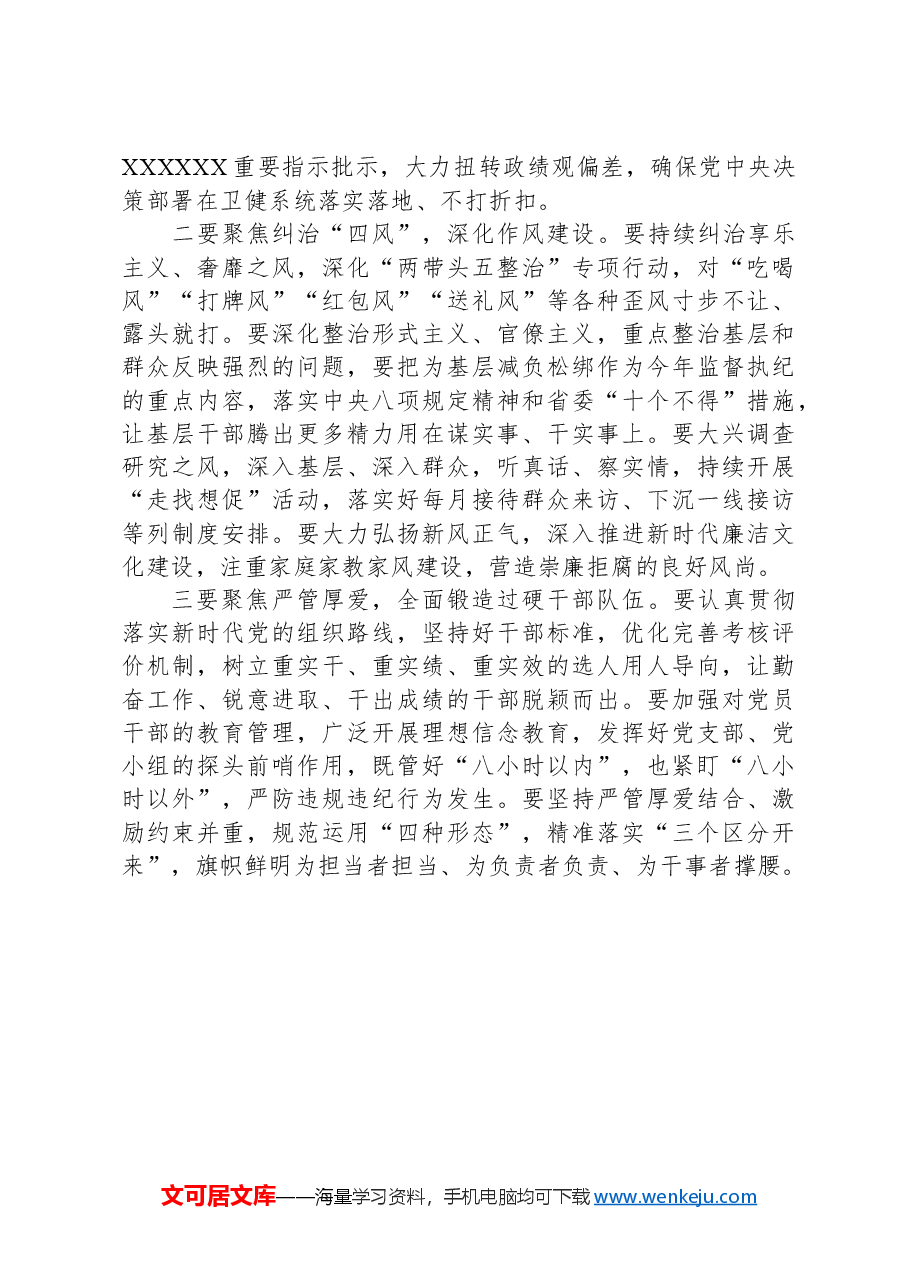 在2024年度卫健系统党风廉政工作会议上的讲话.docx,第4页预览