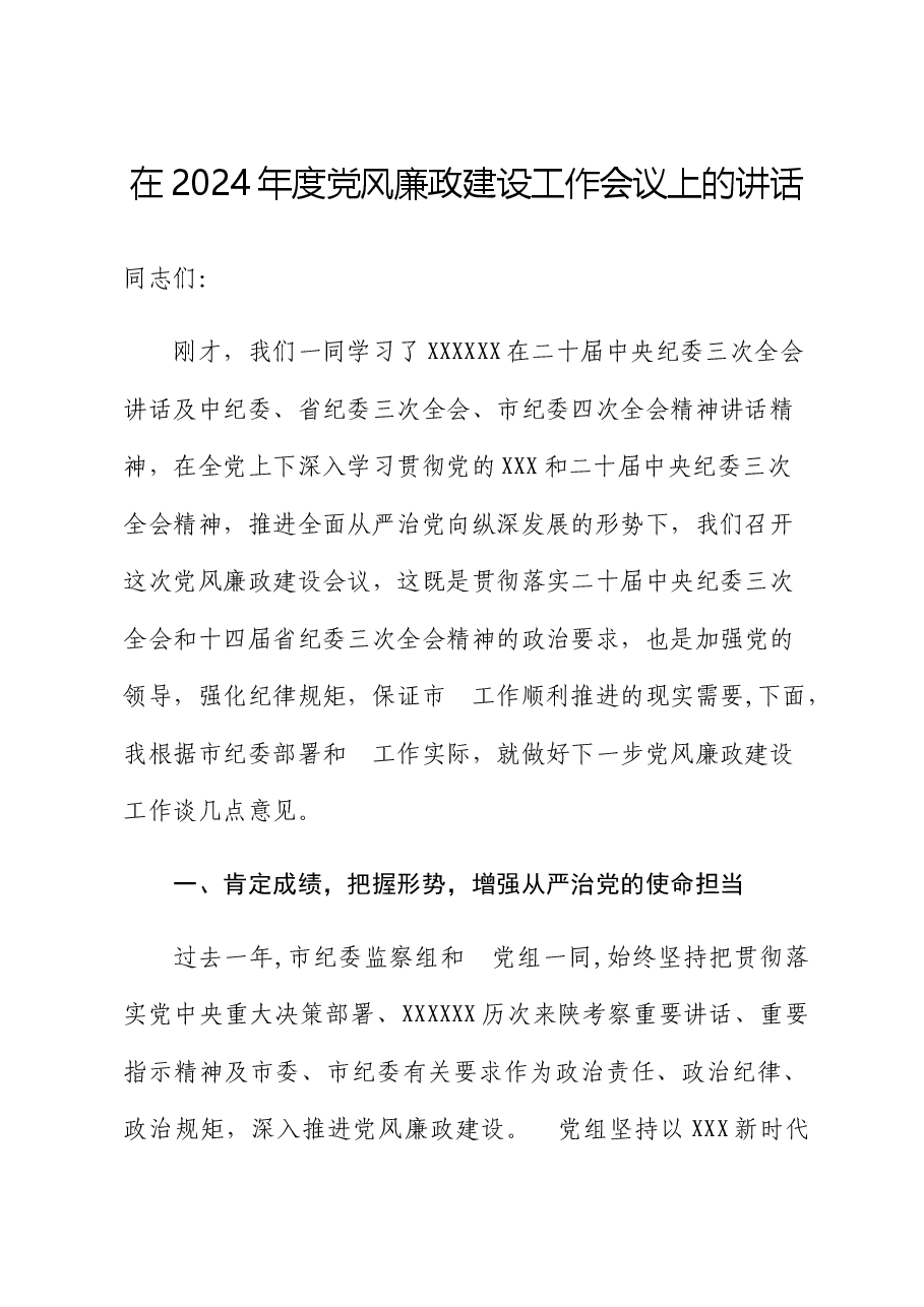 在2024年度党风廉政建设工作会议上的讲话.docx,第1页预览