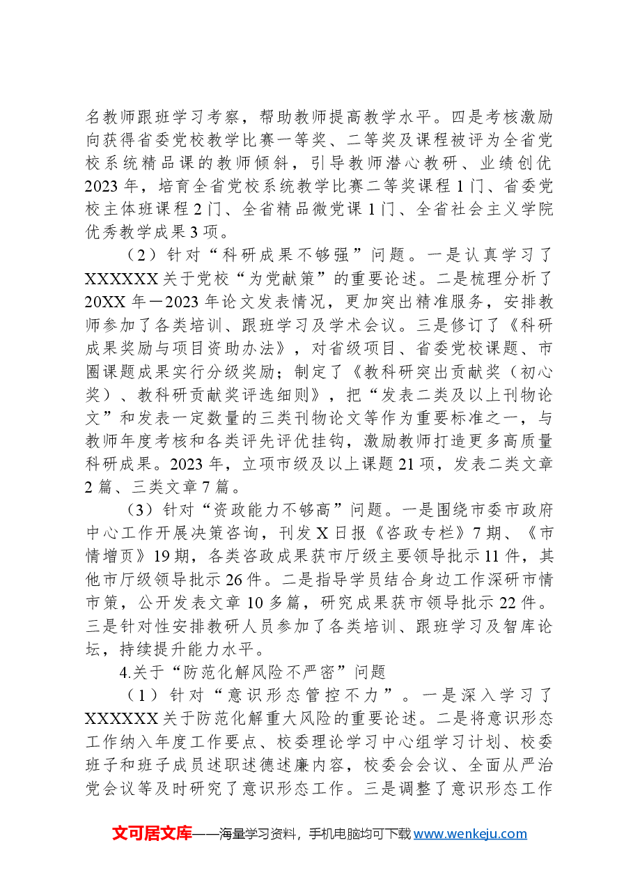 市委党校关于巡察整改进展情况的报告.docx,第4页预览