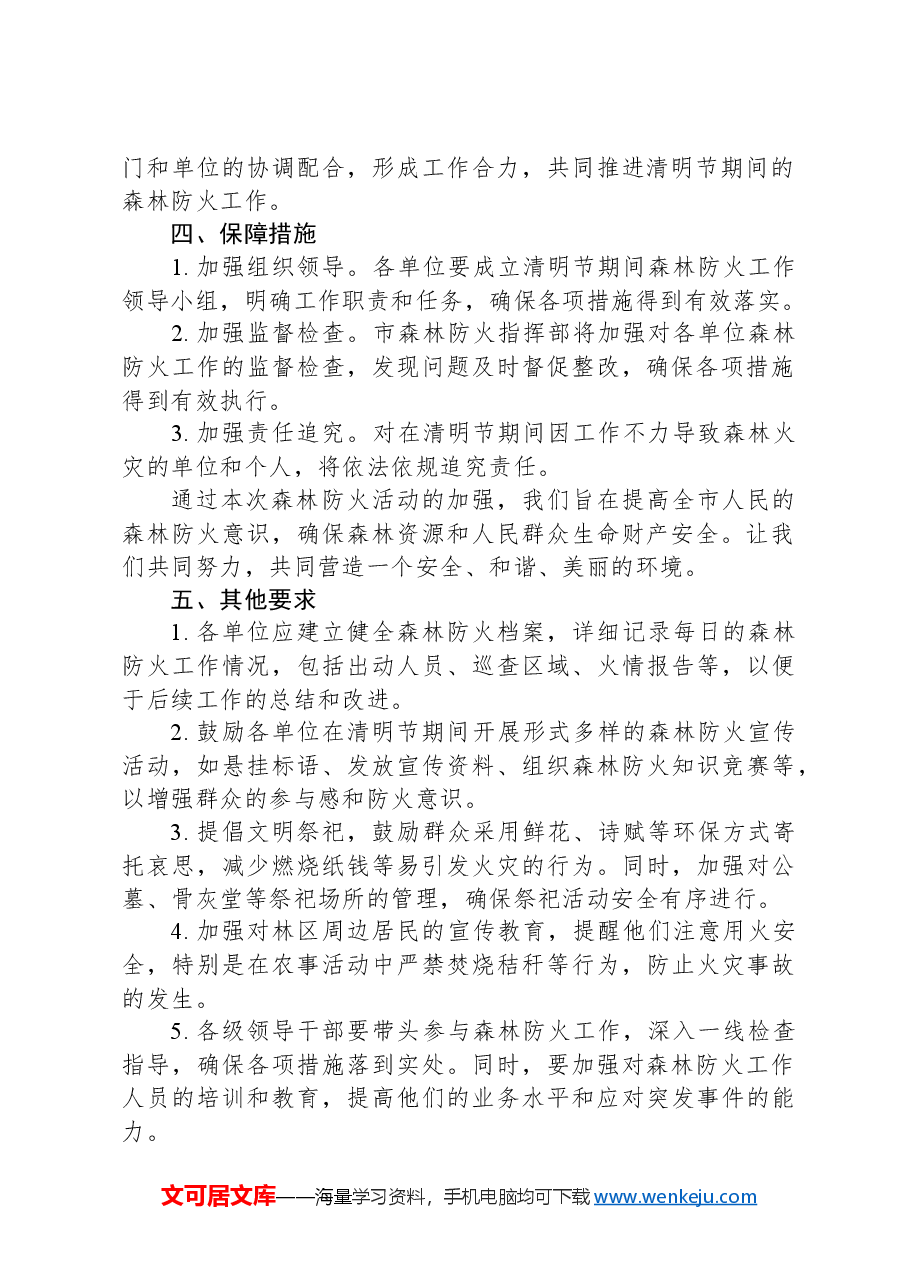 某市清明期间防火行动方案.docx，第2页预览