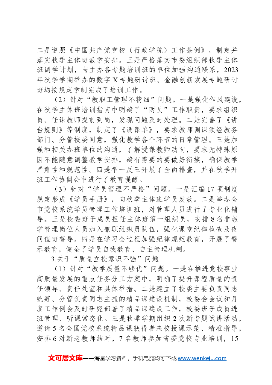 市委党校关于巡察整改进展情况的报告.docx,第3页预览