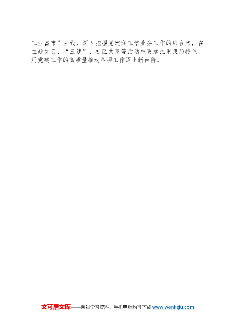 工信局长2024年上半年全面从严治党工作第一责任人履职情况报告.docx,第4页预览