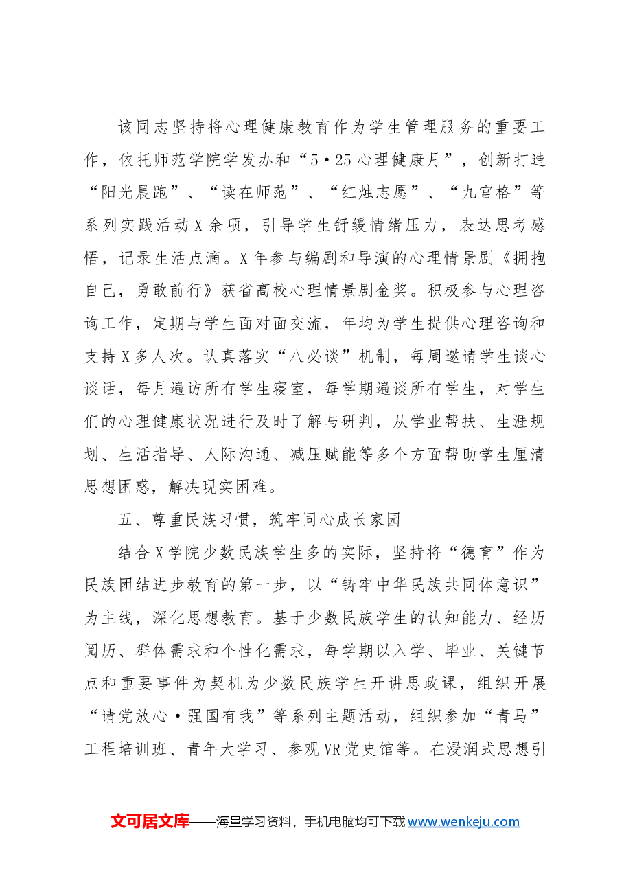 申报高校优秀辅导员个人事迹材料.docx，第3页预览