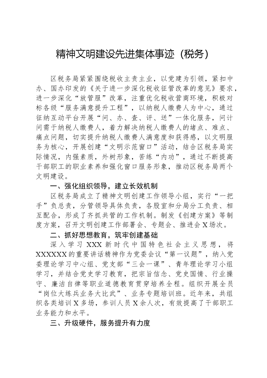 精神文明建设先进集体事迹(税务).docx,第1页预览