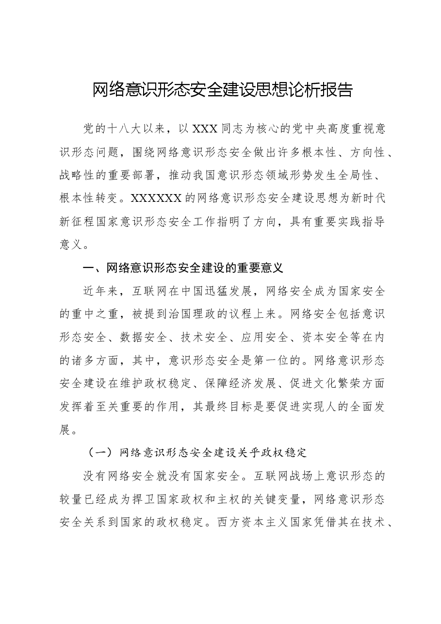 网络意识形态安全建设思想论析报告.docx,第1页预览
