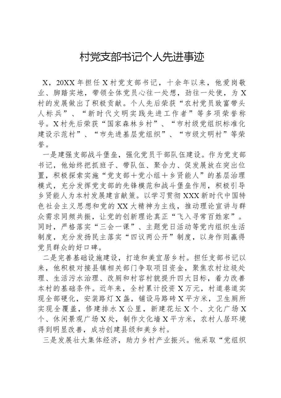 村党支部书记个人先进事迹.docx，第1页预览