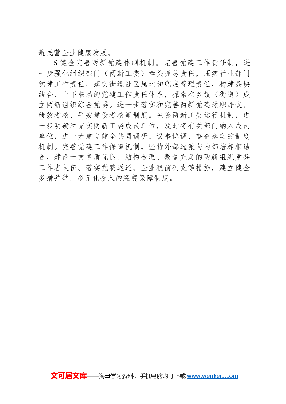 2024年市两新工委工作要点.docx,第3页预览