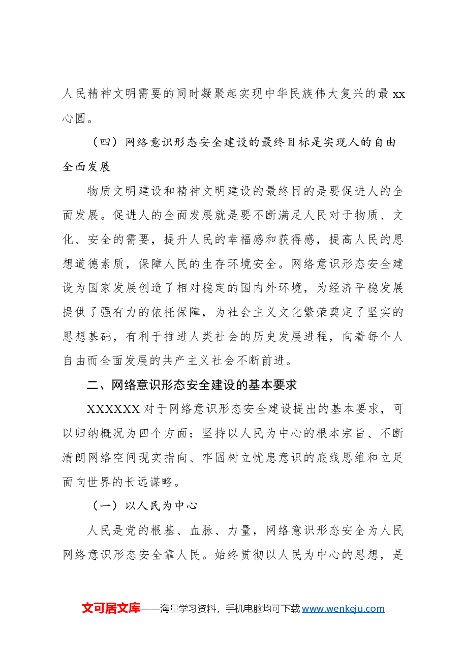 网络意识形态安全建设思想论析报告.docx,第3页预览