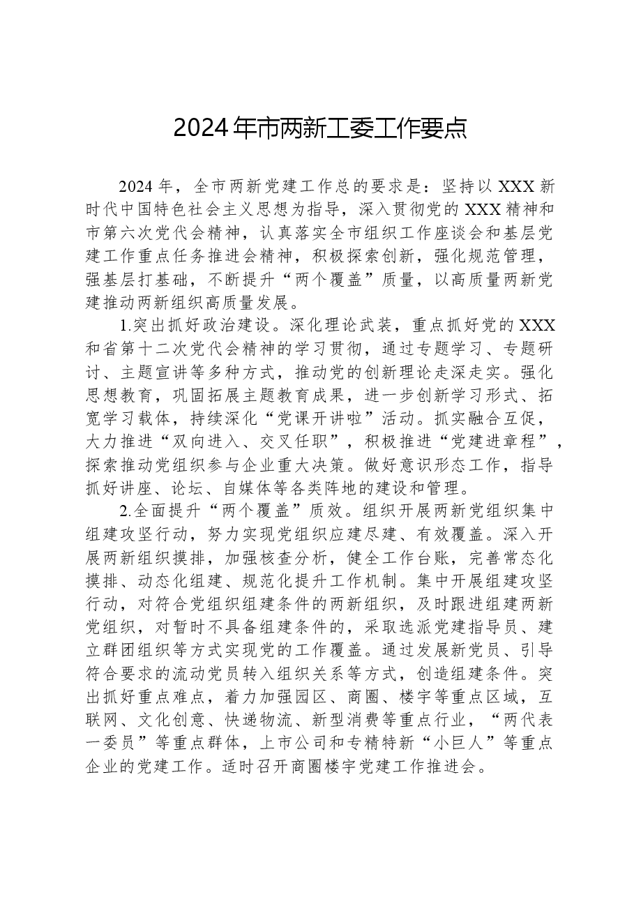 2024年市两新工委工作要点.docx,第1页预览