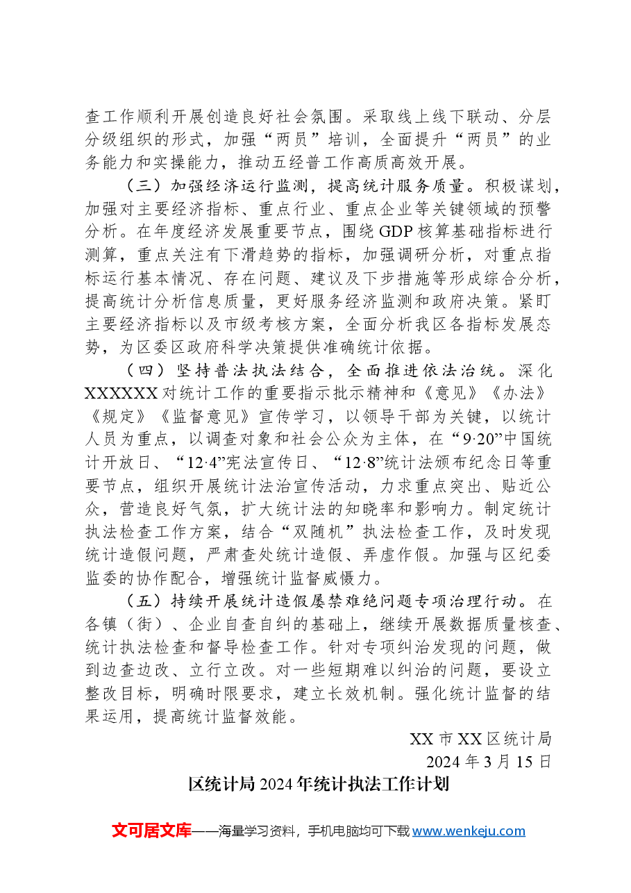 （5篇）统计局2024年工作计划汇编.docx，第4页预览
