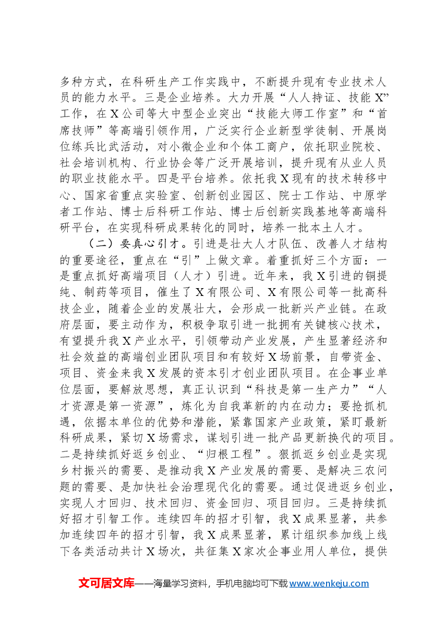 转型发展中人才工作方向的研修报告.docx,第2页预览