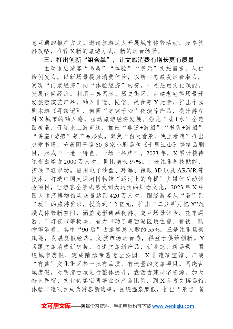 在市文旅工作会议上的交流发言.docx,第3页预览