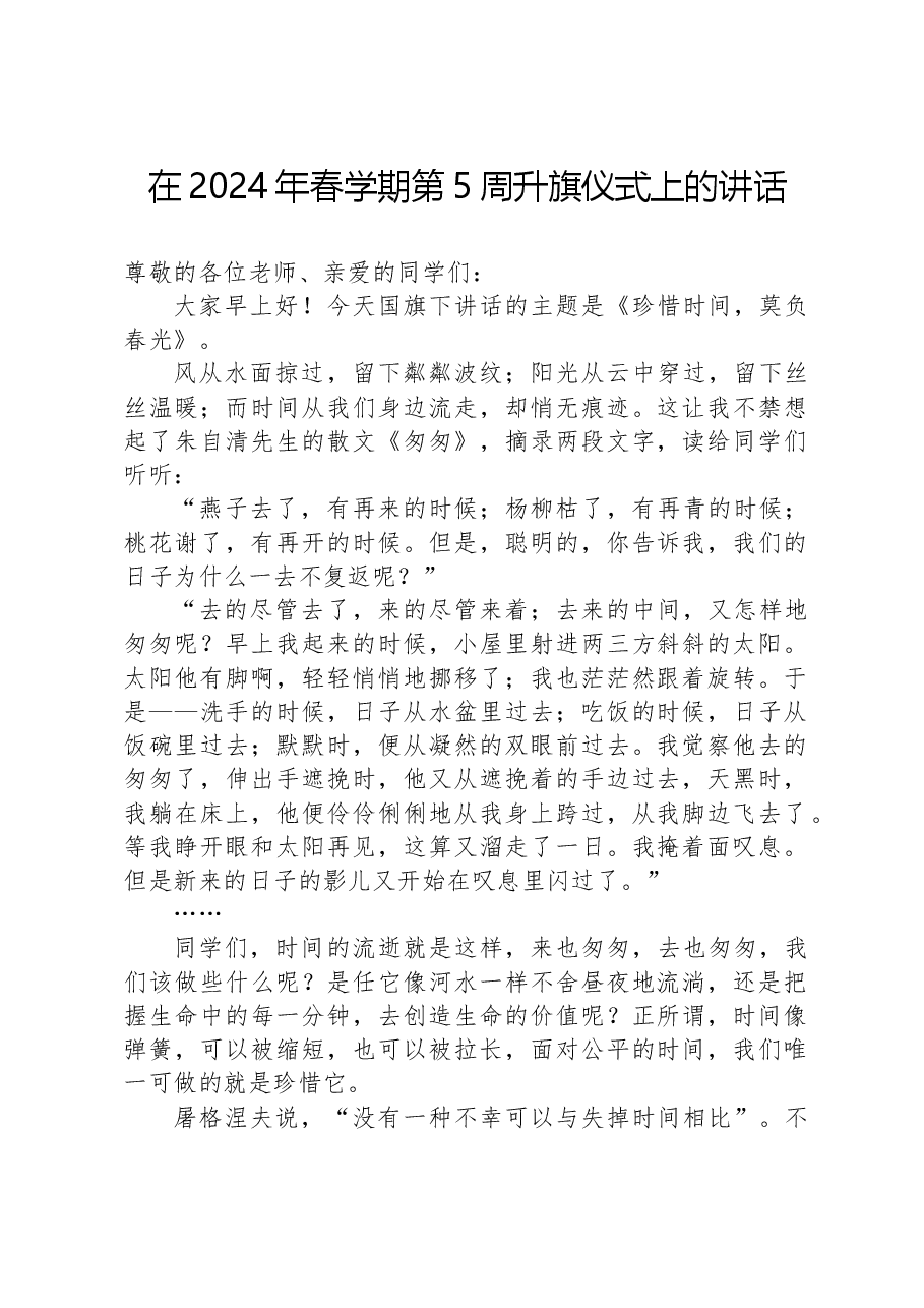 在2024年春学期第5周升旗仪式上的讲话.docx,第1页预览