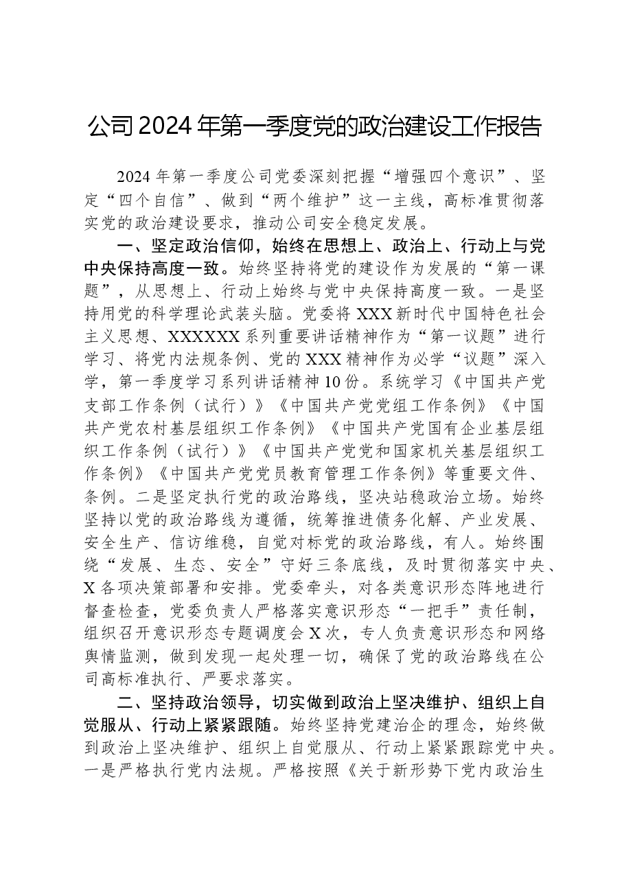 公司2024年第一季度党的政治建设工作报告.docx,第1页预览