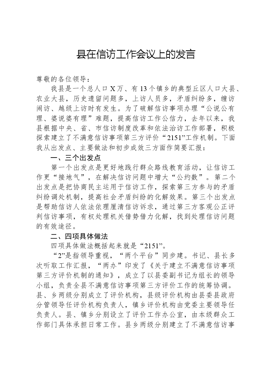 县在信访工作会议上的发言.docx,第1页预览