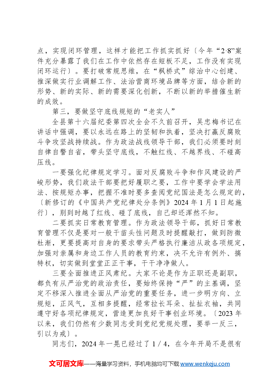 在第一次政法委员会全体(扩大)会议暨政法系统党风廉政建设工作会议上的讲话.docx,第4页预览