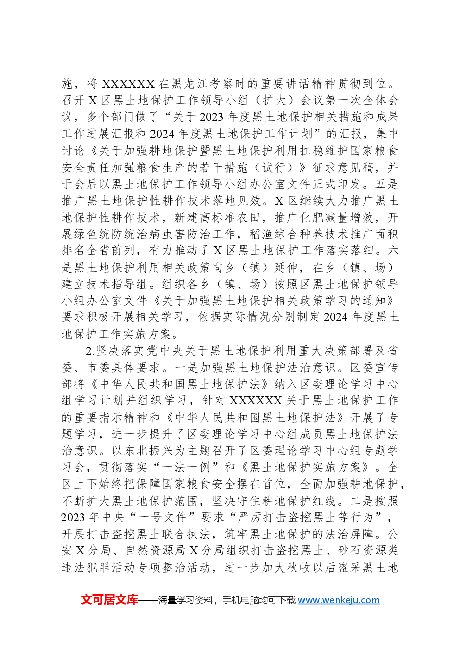 某区委关于黑土地保护利用专题巡察整改进展情况的报告.docx,第4页预览